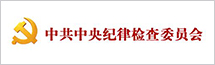 中共中央紀律檢查委員會