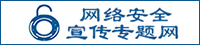 網絡安全宣傳專題網