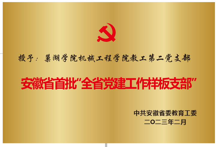 2023年2月授予巢湖學院機械...