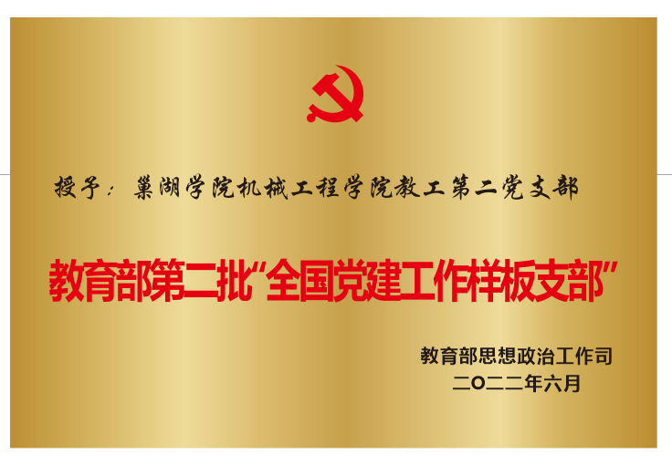 2022年6月授予巢湖學院機械...