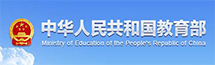 中華人民共和國教育部