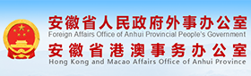 安徽省人民政府外事辦公室