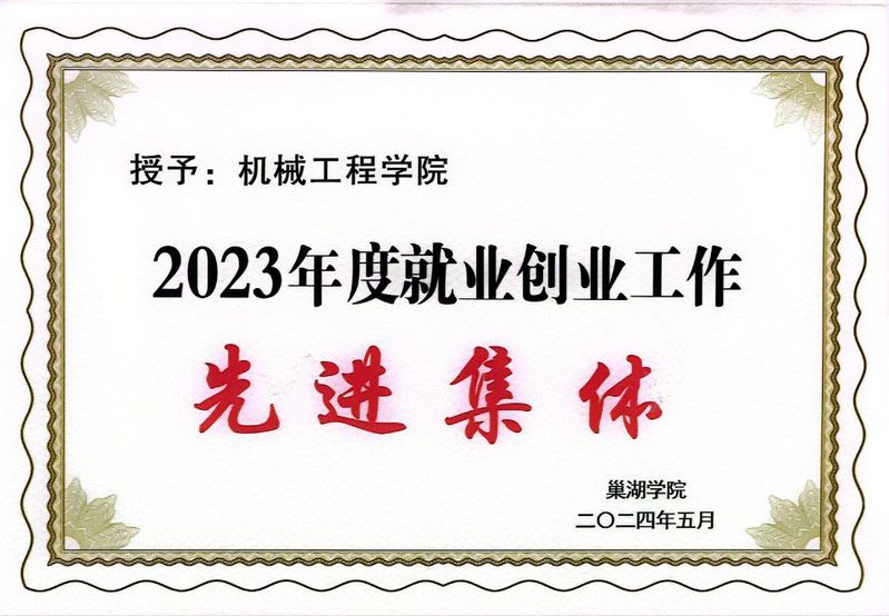 2023年度就業創業工作先進集...