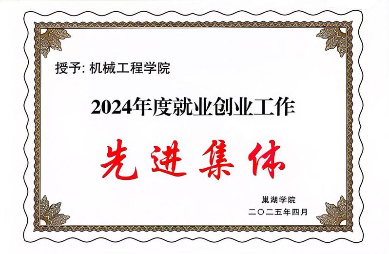 2024年度就業創業工作先進集...
