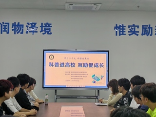 與科學島舉辦“科普進高校 互助...