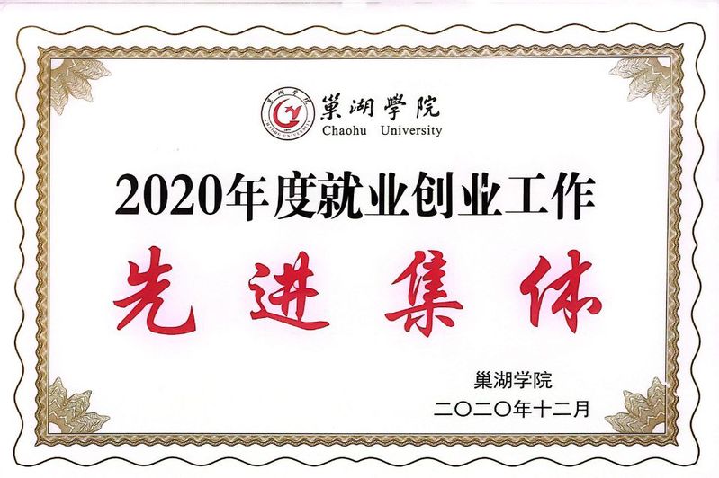 2020年度就業創業工作先進集...