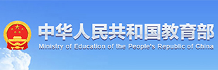 教育部網(wǎng)站