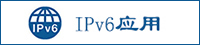 ipv6應用