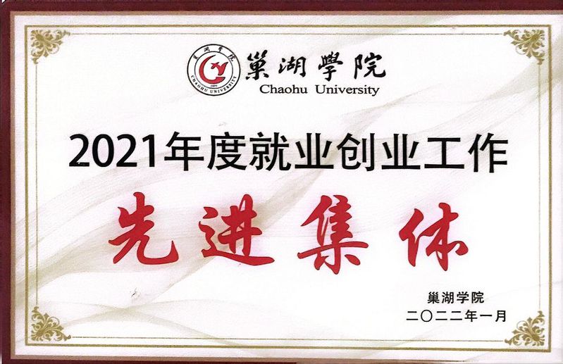 2021年度就業創業工作先進集...