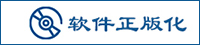 軟件正版化