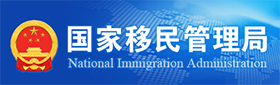 國家移民管理局
