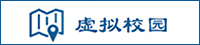 虛擬校園