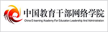 中國教育干部網絡學院